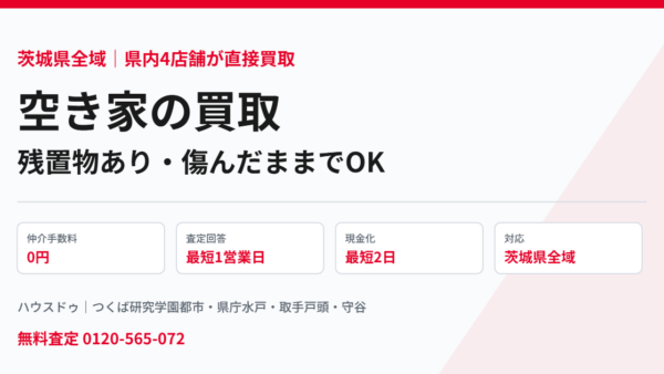 茨城県の空き家買取｜残置物ありでもそのまま【2026】