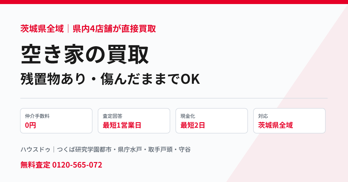 茨城県の空き家買取は残置物ありでも対応|ハウスドゥ 茨城県内4店舗