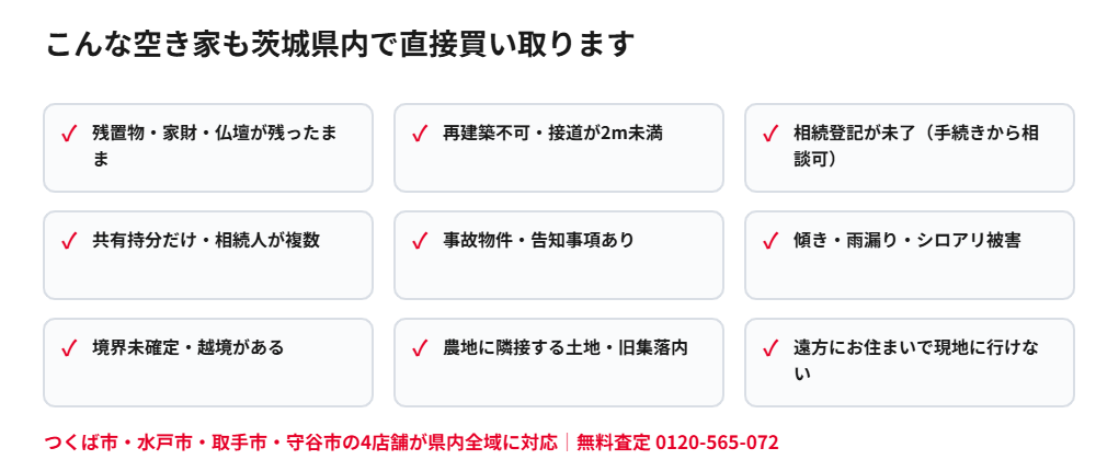 茨城県で買取対応できる空き家の種類一覧|ハウスドゥ