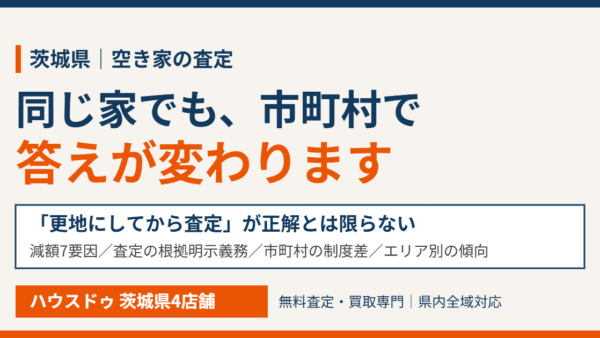 茨城県の空き家査定｜減額7要因と市町村差【2026】