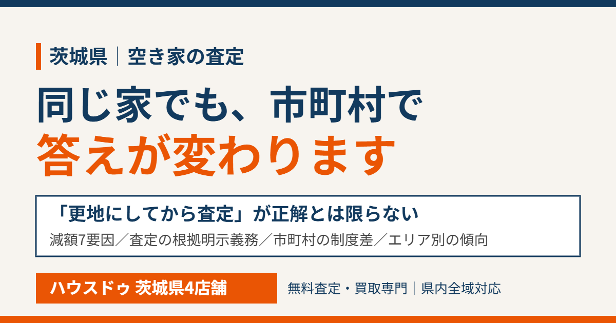 茨城県の空き家査定|市町村で答えが変わる|ハウスドゥ茨城県4店舗