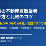 茨城県の不動産買取業者の選び方と比較｜ハウスドゥ 茨城県4店舗グループ