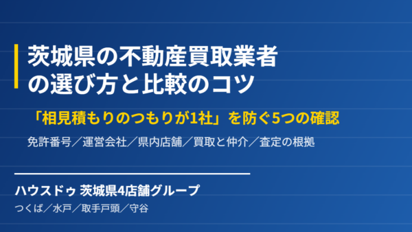茨城県の不動産買取業者の選び方｜比較で失敗しない5つの確認【2026】