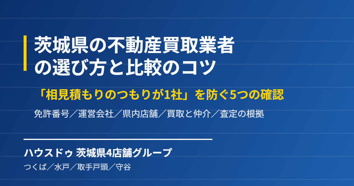 茨城県の不動産買取業者の選び方と比較|ハウスドゥ 茨城県4店舗グループ