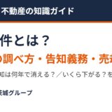事故物件とは｜茨城での調べ方・告知義務・売却【2026】