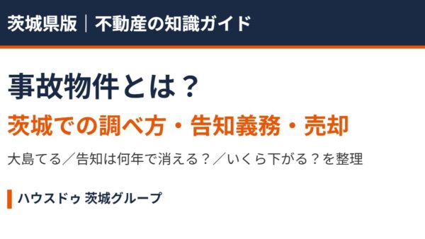 事故物件とは｜茨城での調べ方・告知義務・売却【2026】