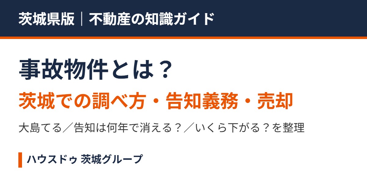 事故物件とは?茨城での調べ方・告知義務・売却|ハウスドゥ茨城グループ
