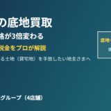 茨城県の底地買取｜相場・交渉・税金をプロが解説｜ハウスドゥ茨城グループ