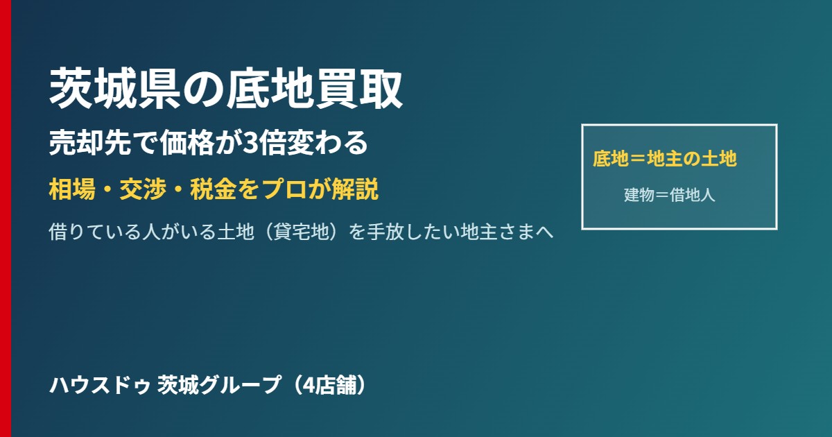 茨城県の底地買取|相場・交渉・税金をプロが解説|ハウスドゥ茨城グループ