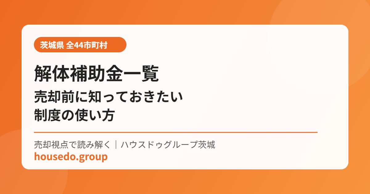 茨城県内44市町村の解体補助金の有無と上限額を売却視点でまとめた早見表イメージ