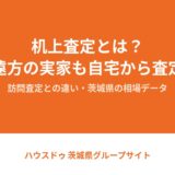 机上査定とは｜茨城県の不動産売却・ハウスドゥグループ