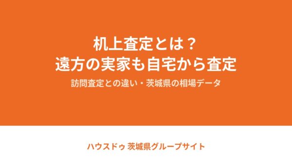 机上査定とは｜訪問査定との違いと茨城県での使い方【2026】
