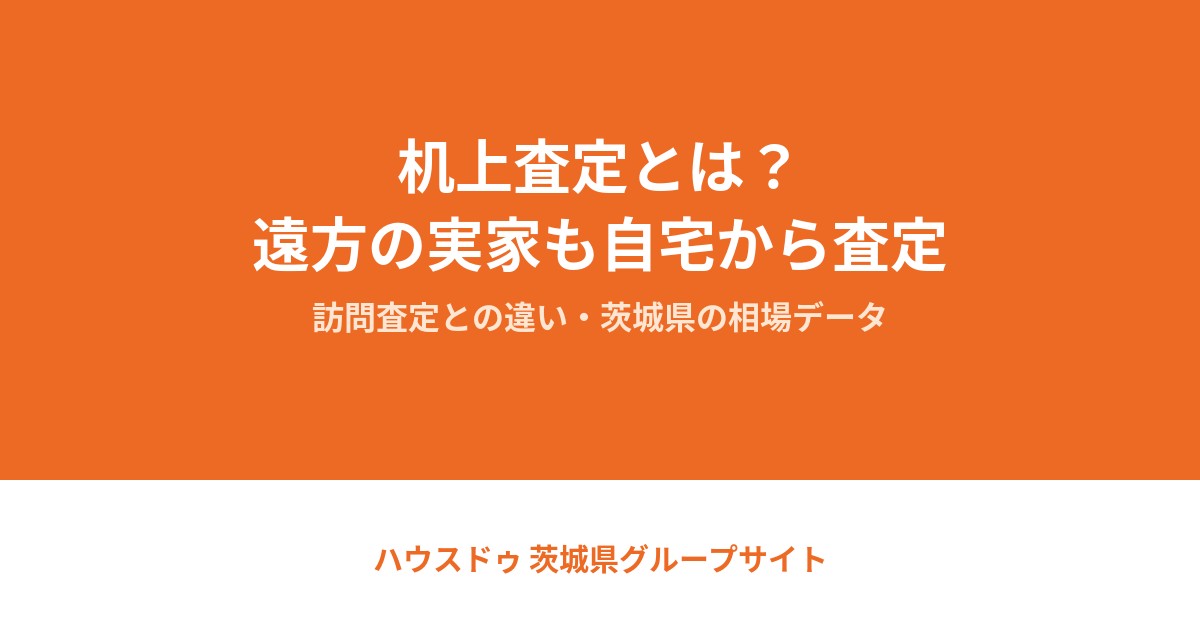 机上査定とは｜茨城県の不動産売却・ハウスドゥグループ