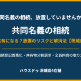 共同名義の相続 茨城県 ハウスドゥ