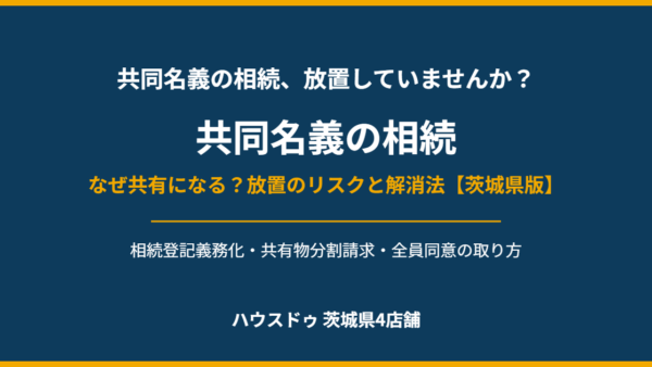 共同名義の相続｜共有になる原因と解消法【茨城】