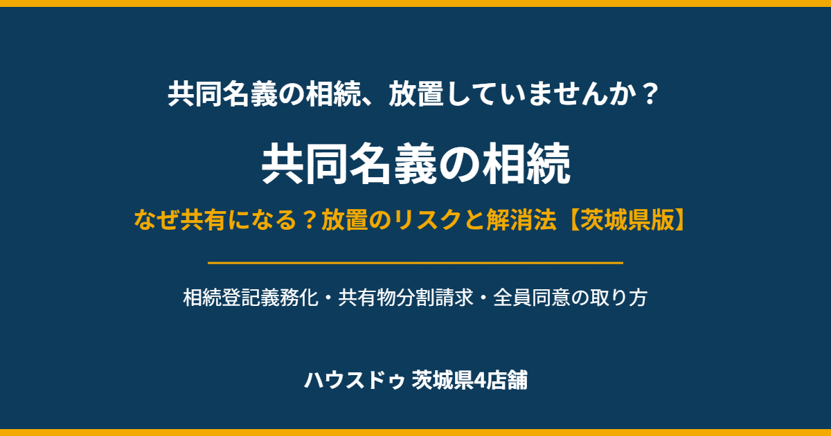 共同名義の相続 茨城県 ハウスドゥ