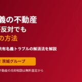 共有名義の不動産を共有者が反対でも売る3つの方法｜ハウスドゥ茨城グループ