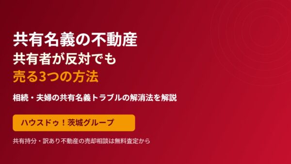 共有名義の不動産は共有者が反対でも売れる｜3つの方法と注意点【2026】