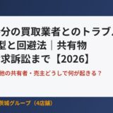 共有持分の買取業者とのトラブル5つの型と回避法｜ハウスドゥ茨城グループ