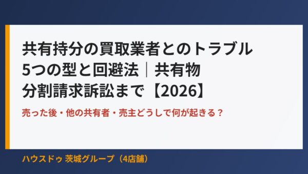 共有持分の買取業者トラブル5つの型と回避法【2026】
