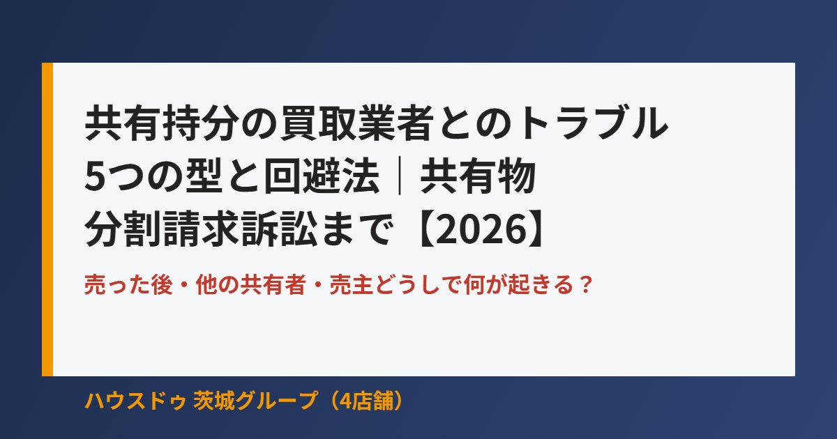 共有持分の買取業者とのトラブル5つの型と回避法|ハウスドゥ茨城グループ