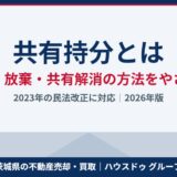共有持分とは｜売却・放棄・共有解消の方法｜茨城県のハウスドゥ