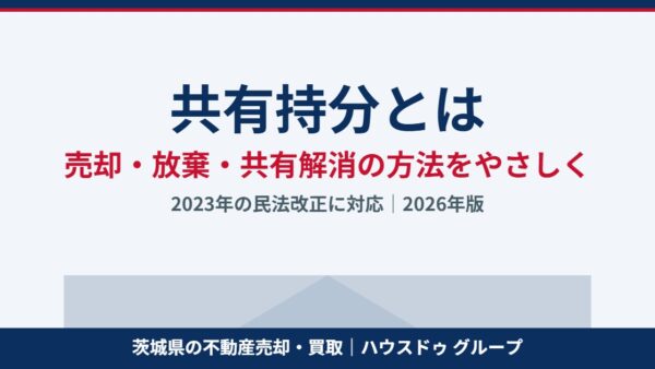 共有持分とは｜売却・放棄と共有解消の方法【2026】