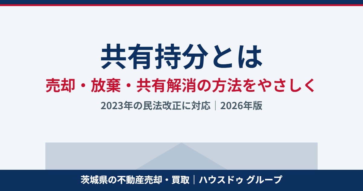 共有持分とは｜売却・放棄・共有解消の方法｜茨城県のハウスドゥ