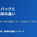 リースバックと任意売却の違い｜ハウスドゥ茨城