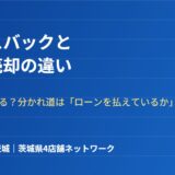 リースバックと任意売却の違い｜併用はできる？分かれ道【2026年】