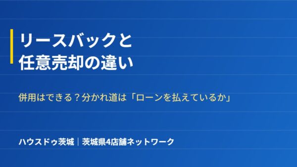 リースバックと任意売却の違い｜併用はできる？分かれ道【2026年】