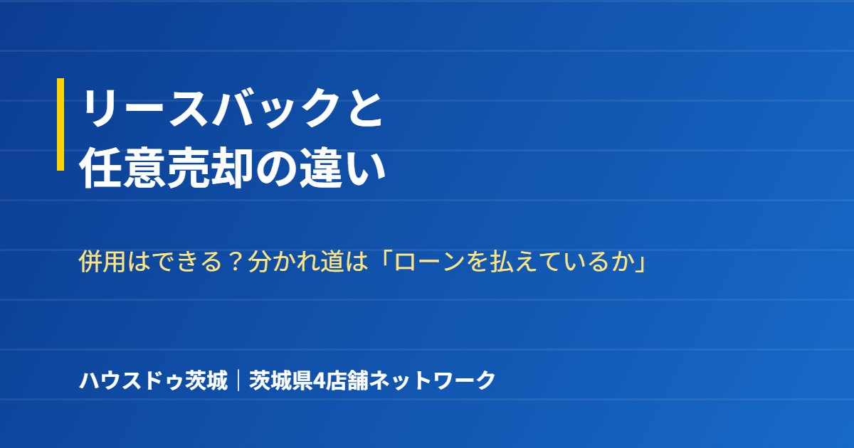 リースバックと任意売却の違い｜ハウスドゥ茨城