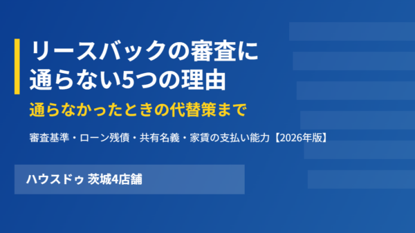 リースバックの審査に通らない5つの理由｜審査基準と代替策【2026】