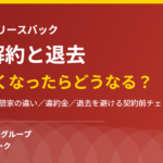 リースバックの途中解約と退去｜ハウスドゥ 茨城