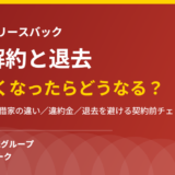 リースバックは途中解約できる？退去になる4つのケース【2026年】