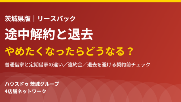 リースバックは途中解約できる？退去になる4つのケース【2026年】