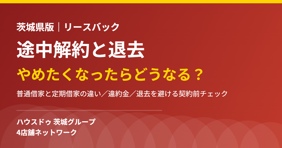 リースバックの途中解約と退去|ハウスドゥ 茨城