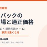 リースバックの家賃相場と適正価格の計算方法｜ハウスドゥ 茨城県4店舗