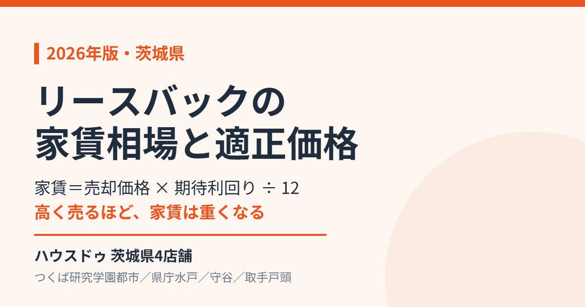 リースバックの家賃相場と適正価格の計算方法|ハウスドゥ 茨城県4店舗