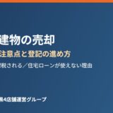 未登記建物の売却 茨城県 注意点と登記の進め方