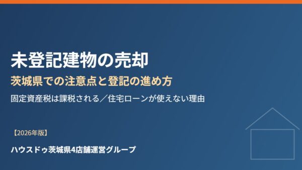 未登記建物の売却｜茨城県での注意点と登記の進め方【2026】