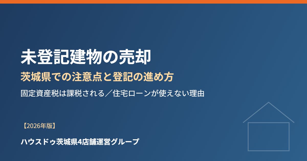 未登記建物の売却 茨城県 注意点と登記の進め方