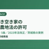 農地付き空き家の売却 茨城県 ハウスドゥ