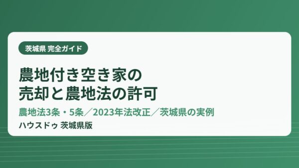 農地付き空き家の売却｜農地法3条・5条と茨城県の実例【2026】