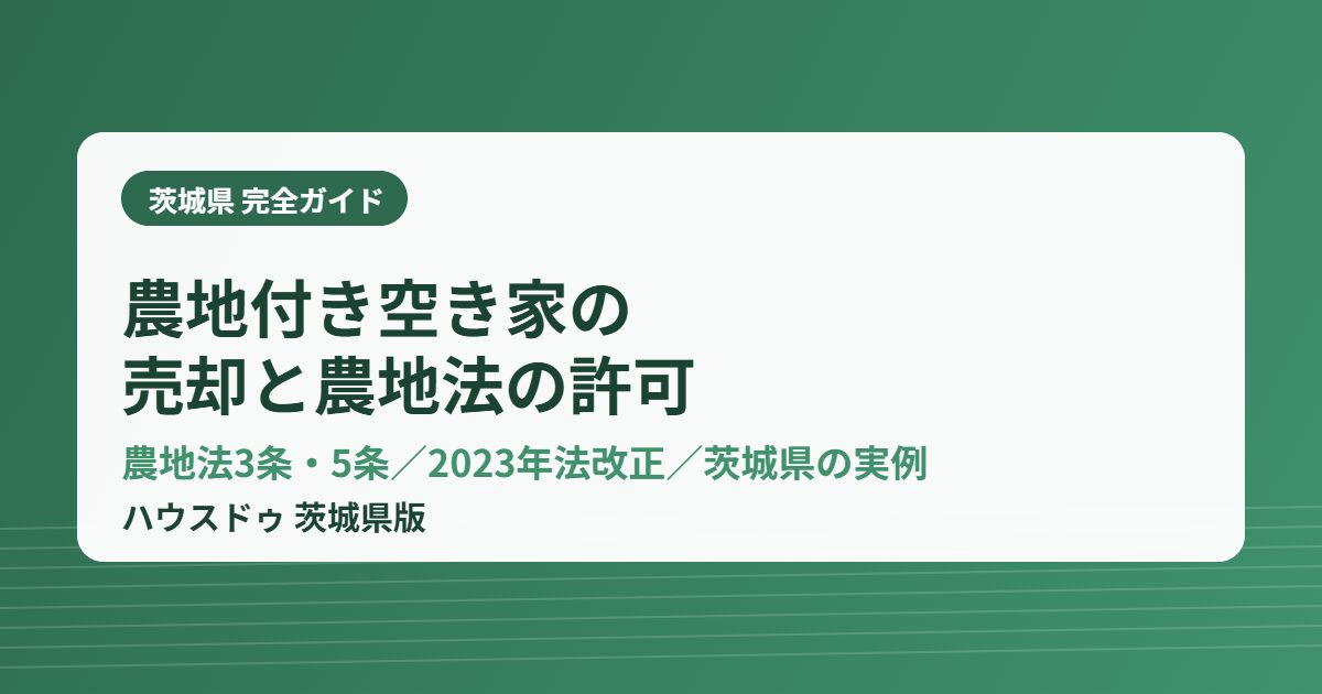 農地付き空き家の売却 茨城県 ハウスドゥ