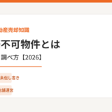 再建築不可物件 茨城県 ハウスドゥ
