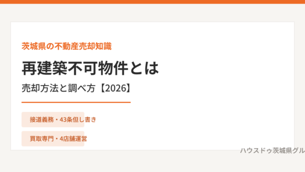 再建築不可物件とは｜茨城県での売却方法と調べ方【2026】