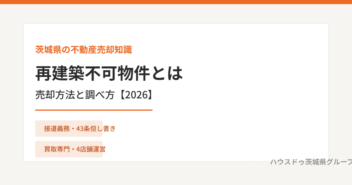 再建築不可物件 茨城県 ハウスドゥ