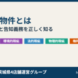 訳あり物件とは｜6分類と告知義務・事故物件との違い
