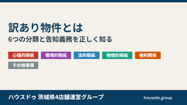 訳あり物件とは｜6分類と告知義務・事故物件との違い